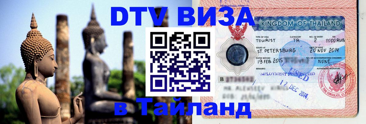 Сколько стоит виза DTV в Тайланд 