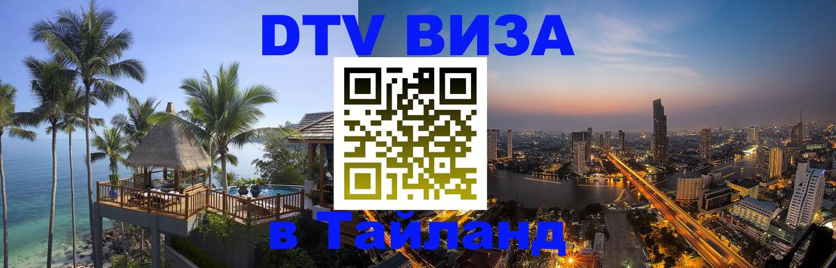DTV Visa Thailand — прайс и условия, виза без дополнительных документов - 06.12.2025 