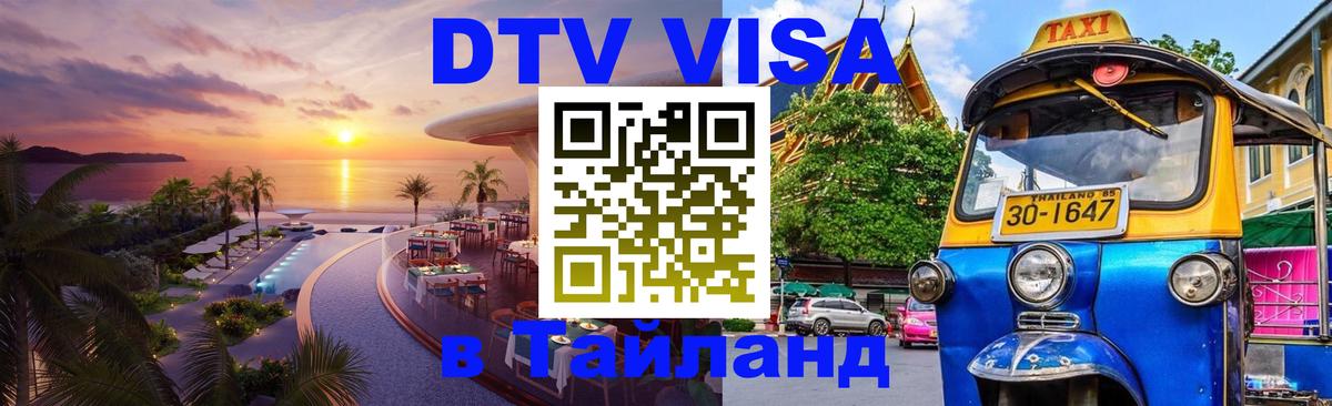 Сколько стоит виза DTV в Тайланд 